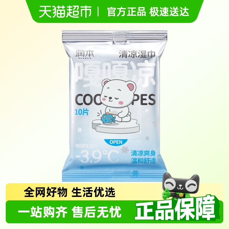 润本户外运动降温清凉湿巾