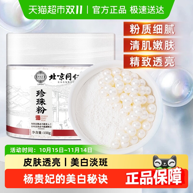 北京同仁堂精磨珍珠粉破壁细腻