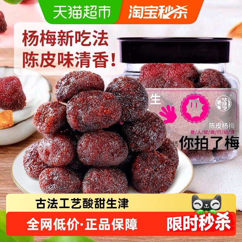 华味亨陈皮杨梅干蜜饯果脯酸甜梅子果干办公室休闲解馋零食小吃
