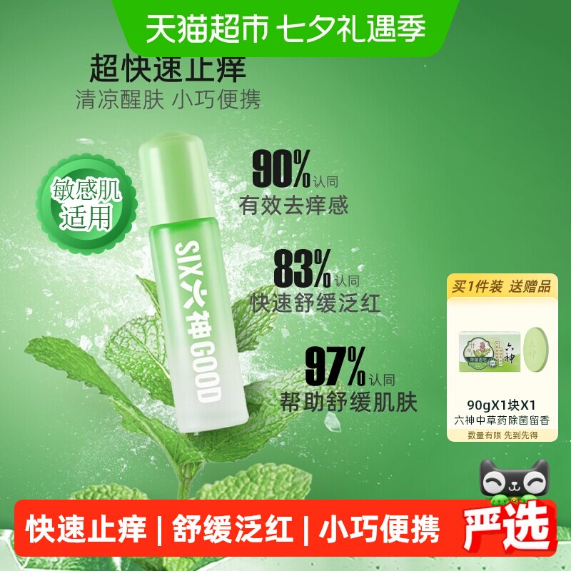 六神清凉滚珠便携止痒露9ml×3支
