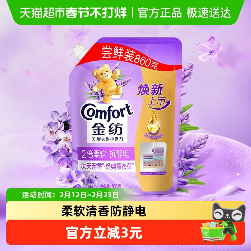 金纺薰衣草柔顺剂持久留香防静电护形护色壶嘴补充装/袋装860g