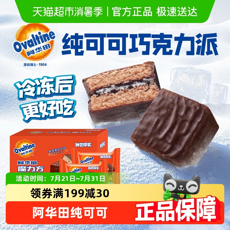 阿华田纯可可巧克力派