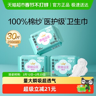 全棉时代奈丝公主卫生巾棉纱量大日用姨妈巾250mm30片