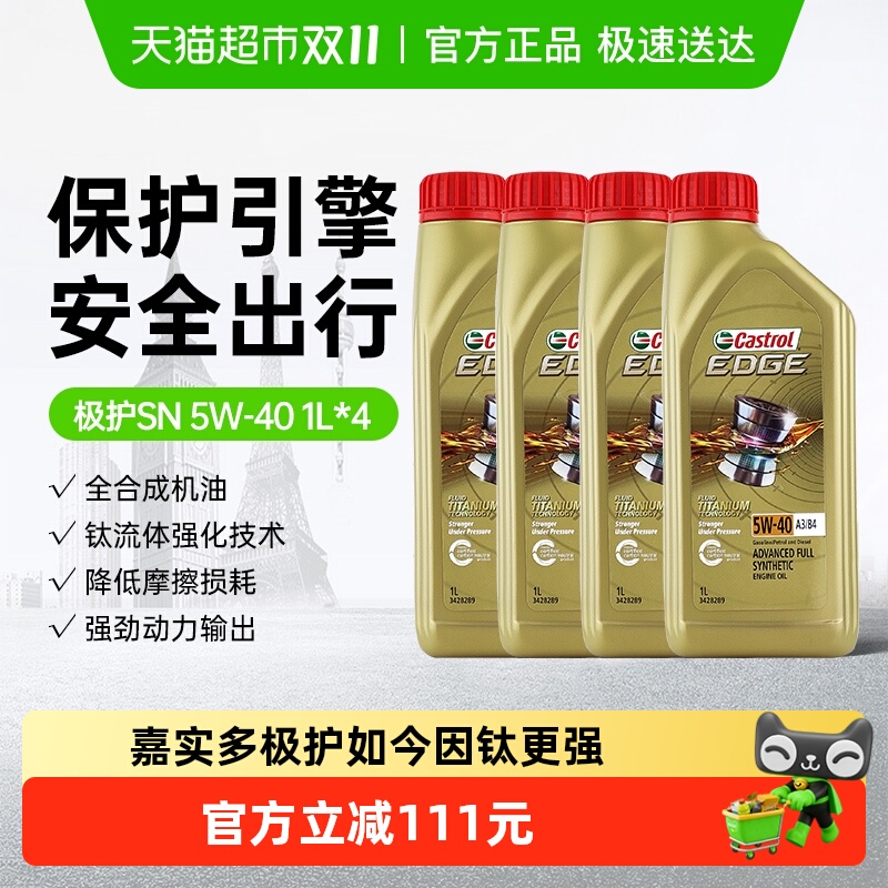 嘉实多极护全合成机油1L×4瓶