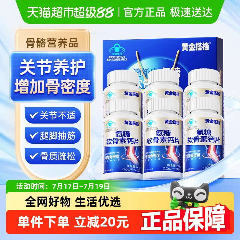黄金搭档氨糖软骨素中老年钙片