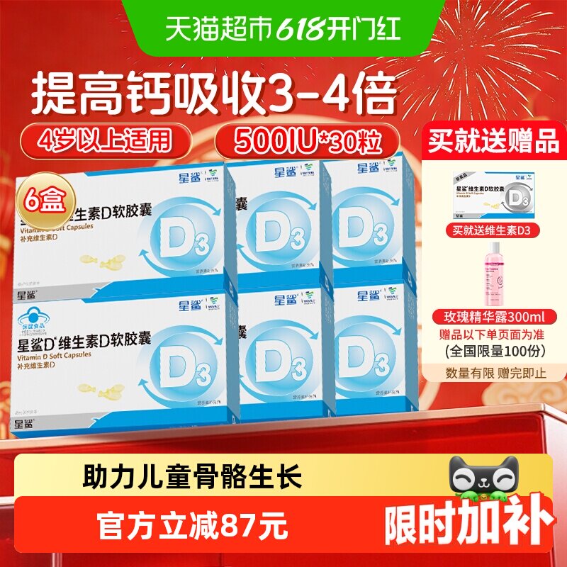 星鲨维生素d3软胶囊滴剂500IU儿童成人孕妇促进钙吸收30粒*6盒