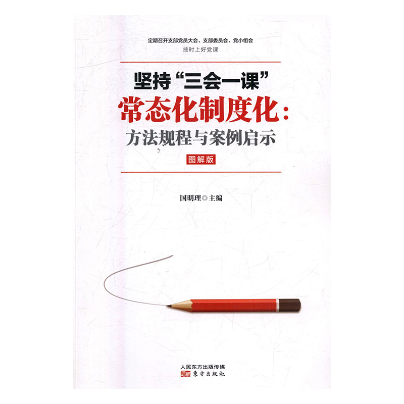 正版包邮 坚持三会一课常态化制度化 方法规程与案例启示 图解版 国明理著 党员干部和基层党组织贯彻落实制度的工作实务用书 东方