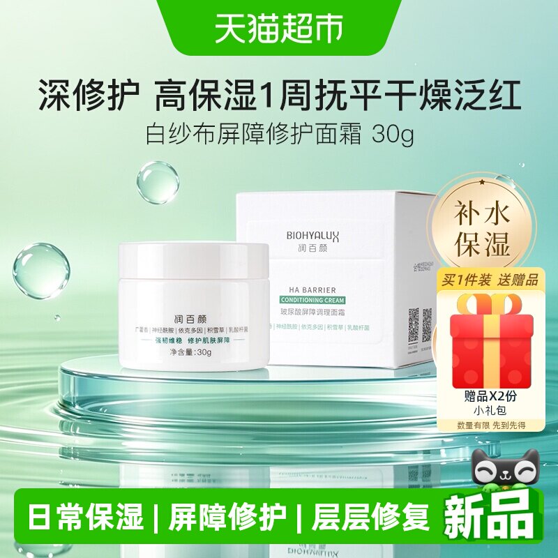 润百颜白纱布屏障修护面霜积雪草图片
