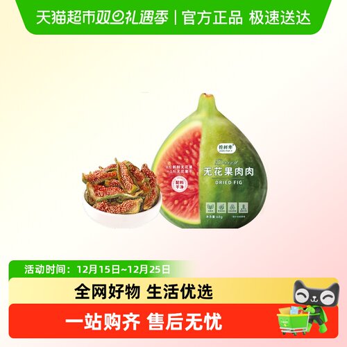 抢鲜季无花果肉肉无添加即食果干