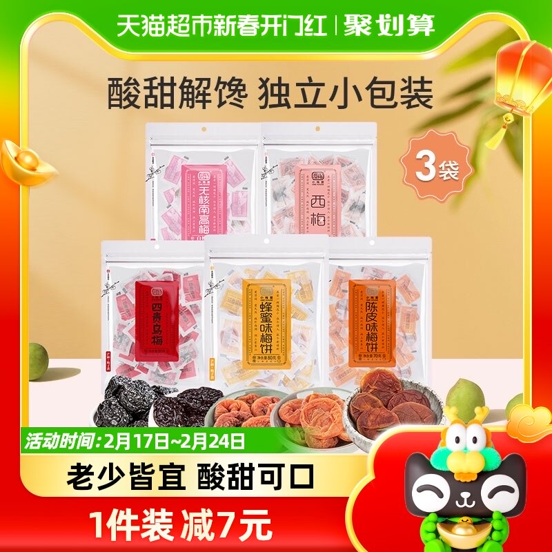 小梅屋梅子3袋多口味可选蜂蜜味梅饼陈皮乌梅西梅零食话梅干酸梅