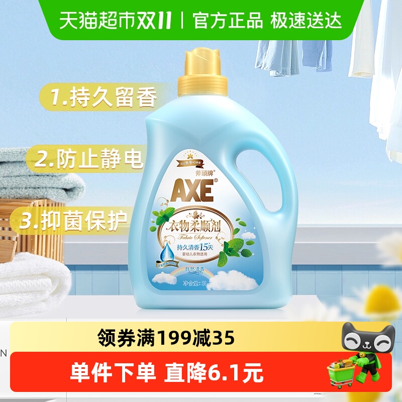 自然清香衣物柔顺剂斧头牌