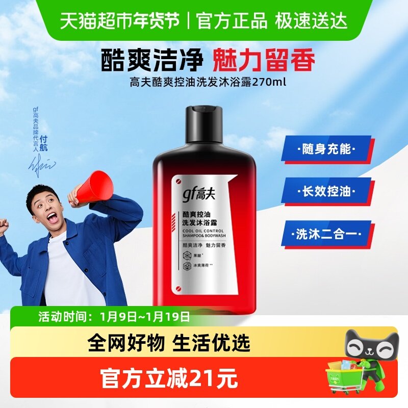 高夫酷爽控油洗发沐浴露270ml旅行便携男士二合一控油运动健身,洗护清洁剂/卫生巾/纸/香薰,沐浴露,淘宝优惠券,粉丝福利购,淘宝优惠卷