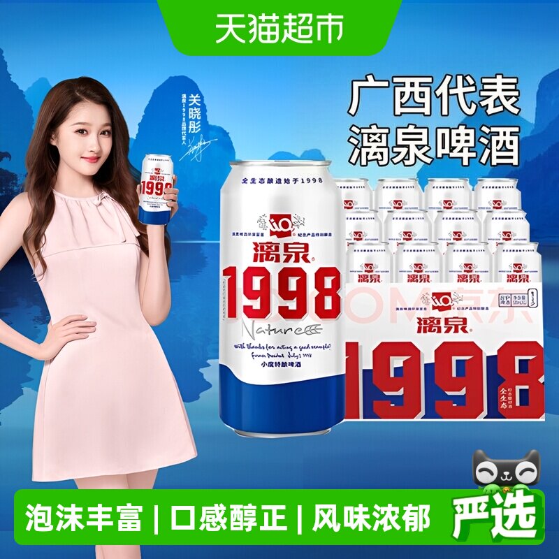 漓泉1998小度特酿欢聚小酌啤酒
