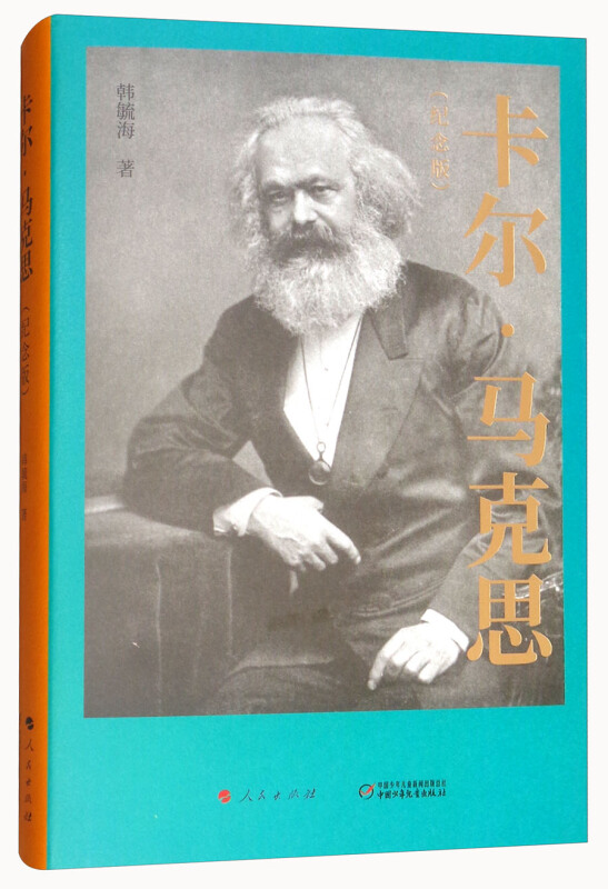 卡尔·马克思(纪念版)(精)韩毓海9787010192987人民书籍\/杂志\/报纸/哲学和宗教/中国哲学