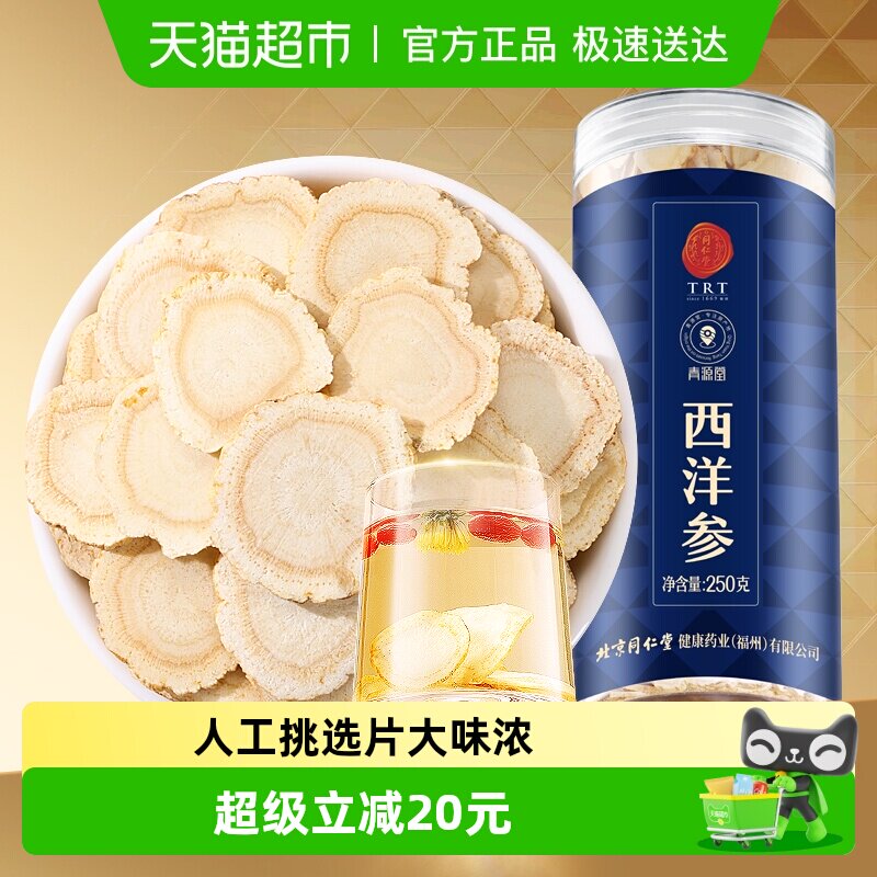 北京同仁堂西洋参250g切片精选花旗参含片无硫泡茶水煲汤家庭自用