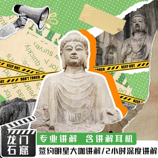 龙门石窟 2小时深度讲解+门票 多场次可选+蓝牙耳麦+金牌研学可选