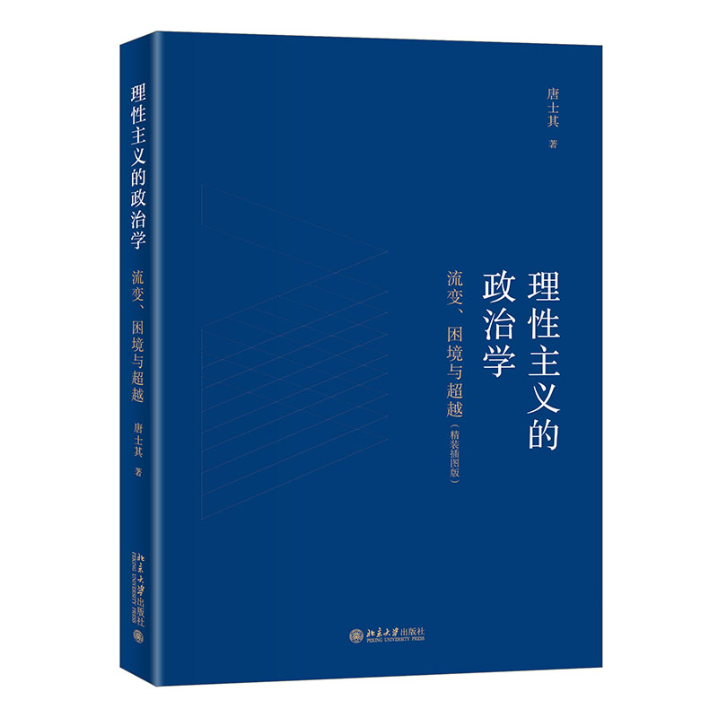 理性主义的政治学-流变.困境与超越(精装插图版)