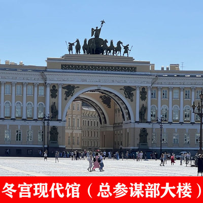[冬宫广场-电子导览]圣彼得堡冬宫现代馆门票冬宫总参谋部大楼门票电子票