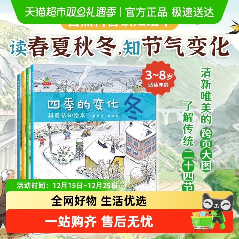 四季的变化科普认知绘本