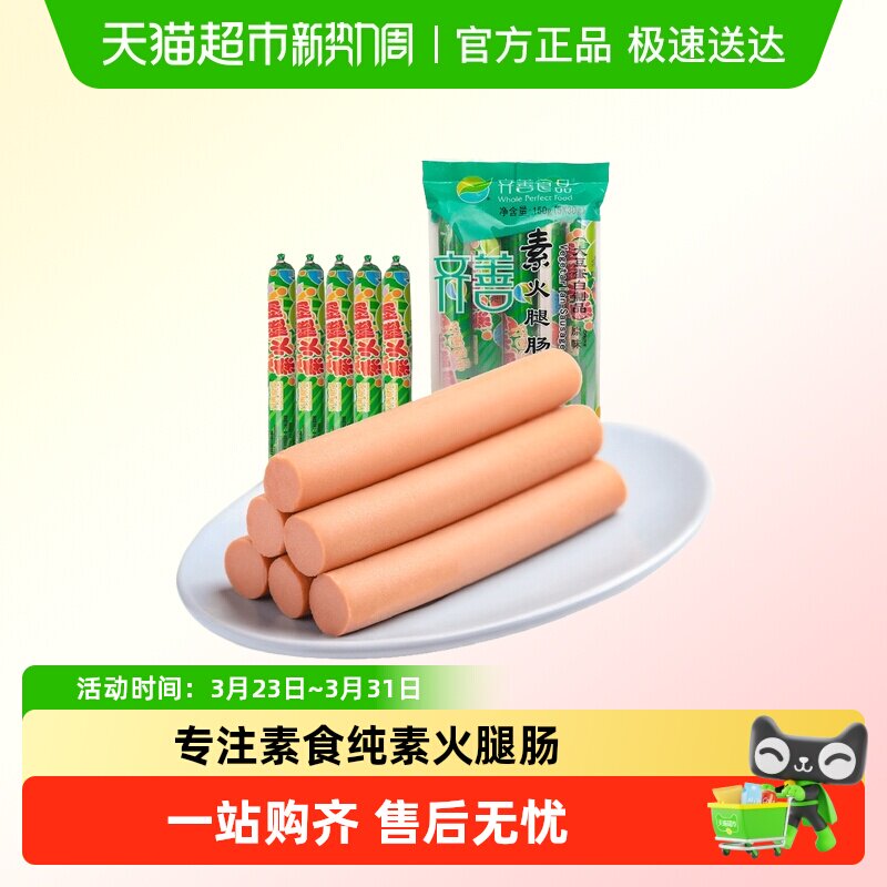 齐善素食素火腿肠素香肠佛家纯素素肠豆制品素肉开袋即食