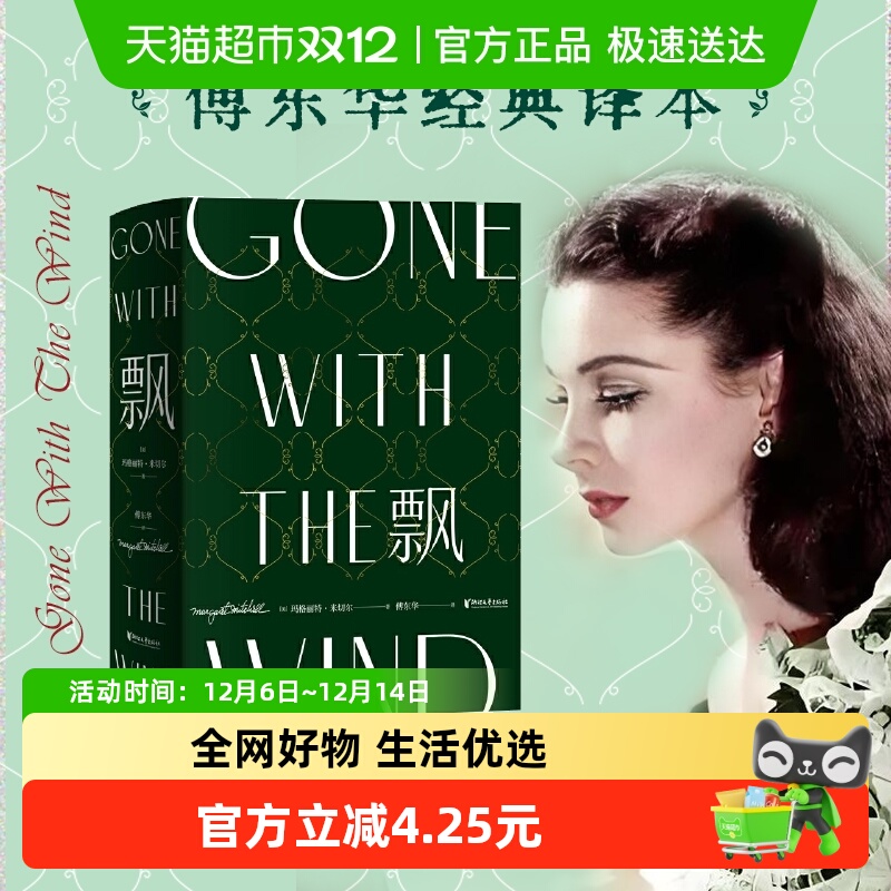 飘：珍藏纪念版傅东华