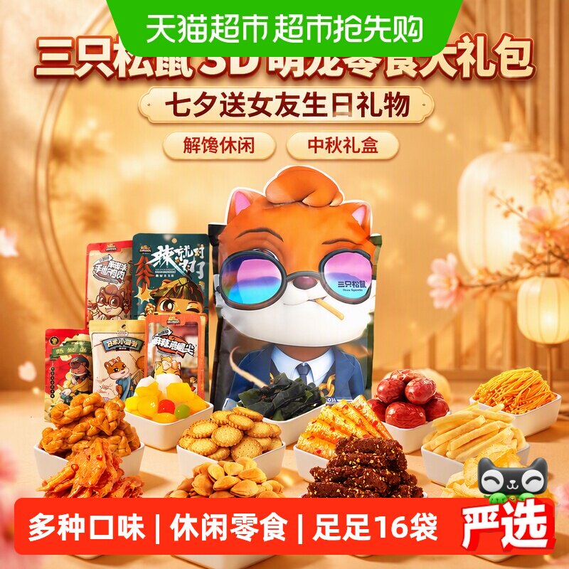 三只松鼠3D萌宠零食大礼包七夕送女友生日礼物解馋休闲中秋礼盒