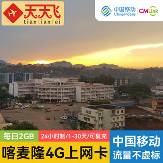 喀麦隆电话卡2GB/日4G高速流量卡雅温得上网卡1-30天3G无限