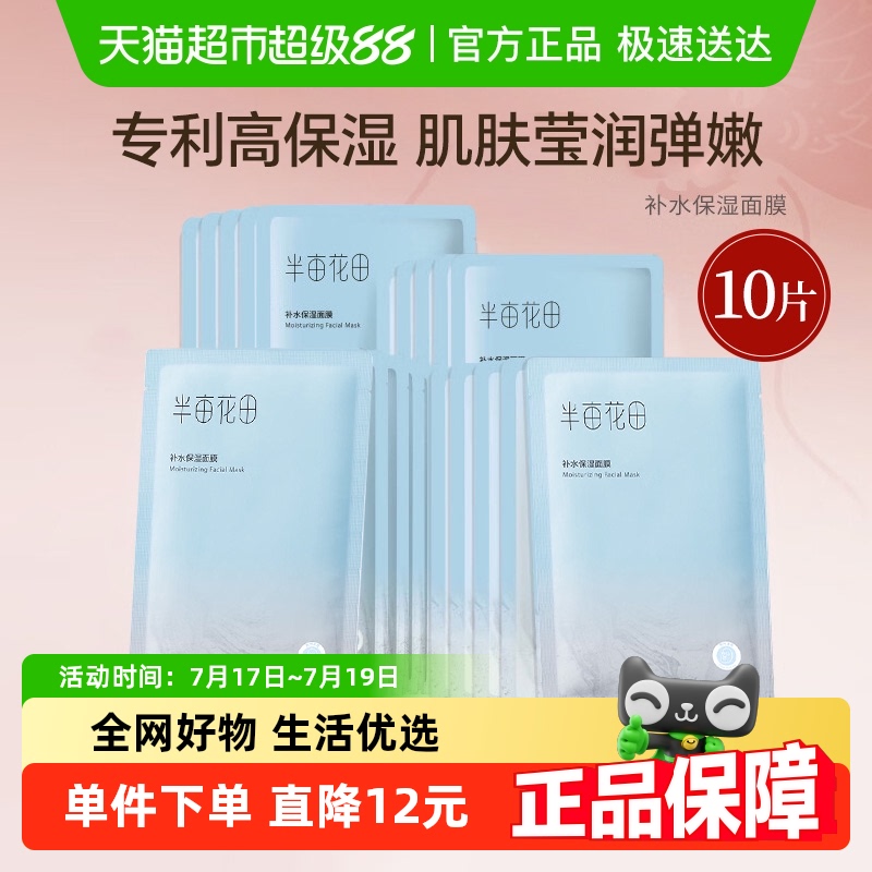 半亩花田玻尿酸补水保湿面膜