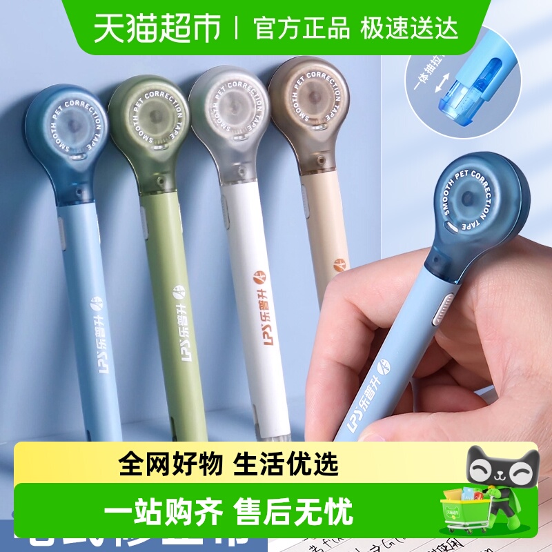 乐普升笔式可换替芯用修正带