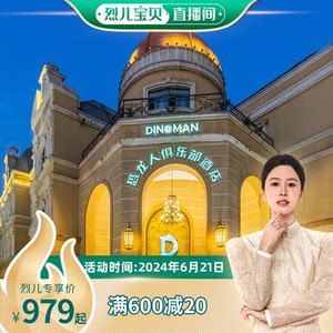 【暑促】常州中华恐龙园恐龙人俱乐部酒店1晚+双人恐龙园二日套餐