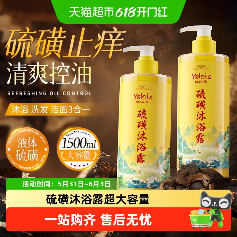 硫磺沐浴露深层清洁保湿净肤液体香皂洗澡洗头洗脸三合一男女士液
