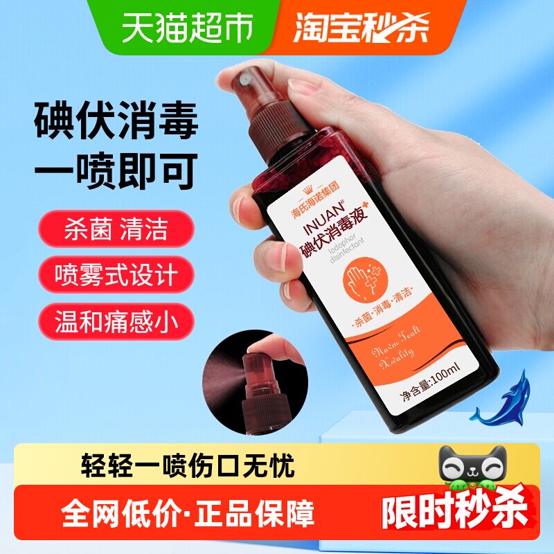 海氏海诺医用碘伏消毒喷雾伤口杀菌新生婴儿护脐带碘酒100ml