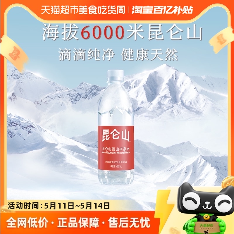 昆仑山雪山矿泉水500ml*20天然弱碱性小分子团水整箱 咖啡/麦片/冲饮 饮用水 原图主图