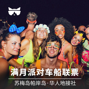 Party Moon 车船联票快艇 苏梅岛帕安岛满月派对Full 懒猫旅行
