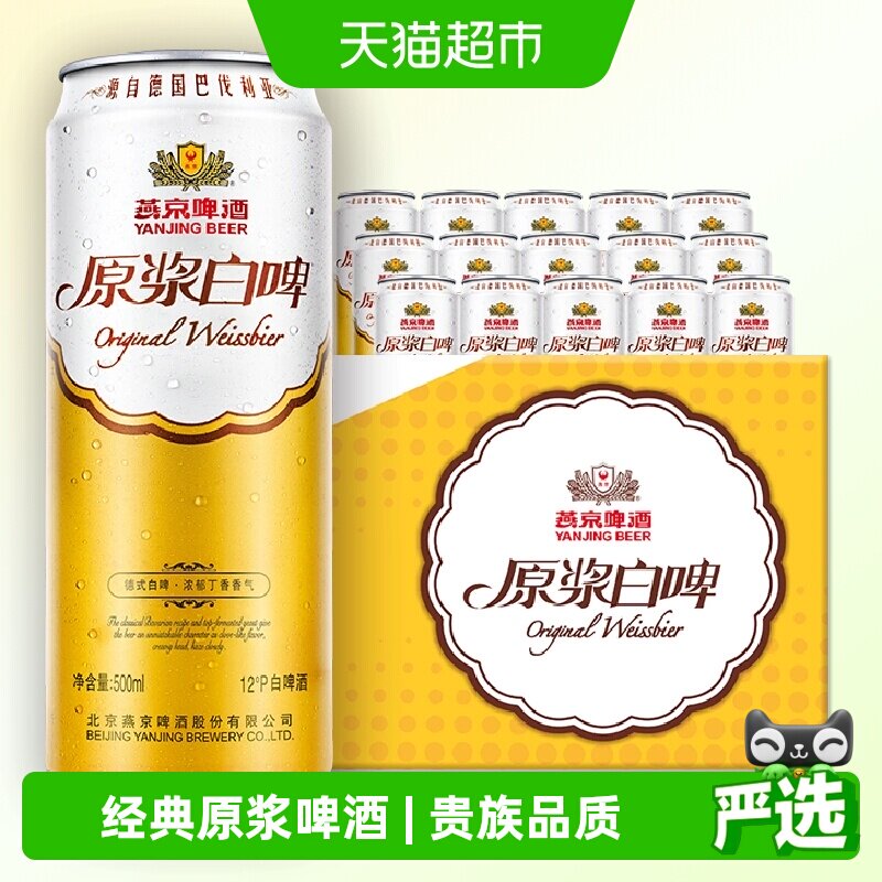 【性价比优选】燕京啤酒12度原浆白啤500ml*15听装整箱高端品质