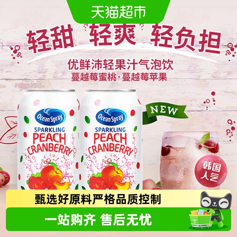 OceanSpray进口蔓越莓蜜桃气泡水水果味清爽解腻饮料汽水罐装