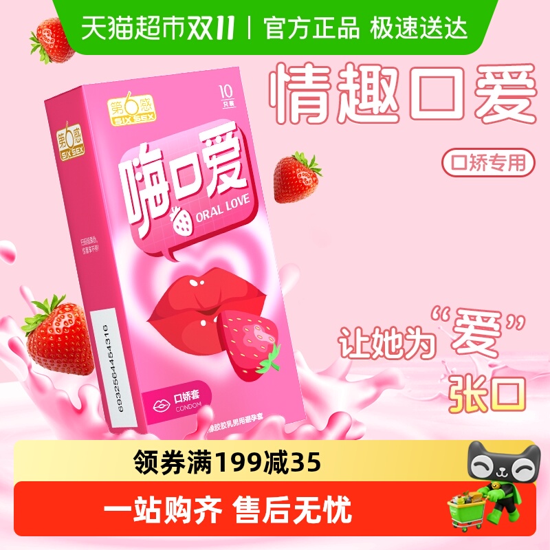 第6感口爱神器情趣用品避孕套