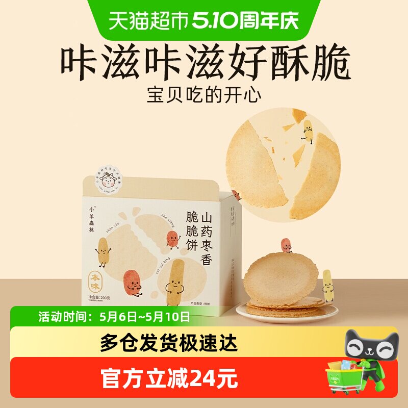 小羊森林铁棍山药枣香脆脆薄饼干小宝宝儿童健康营养零食200g/盒