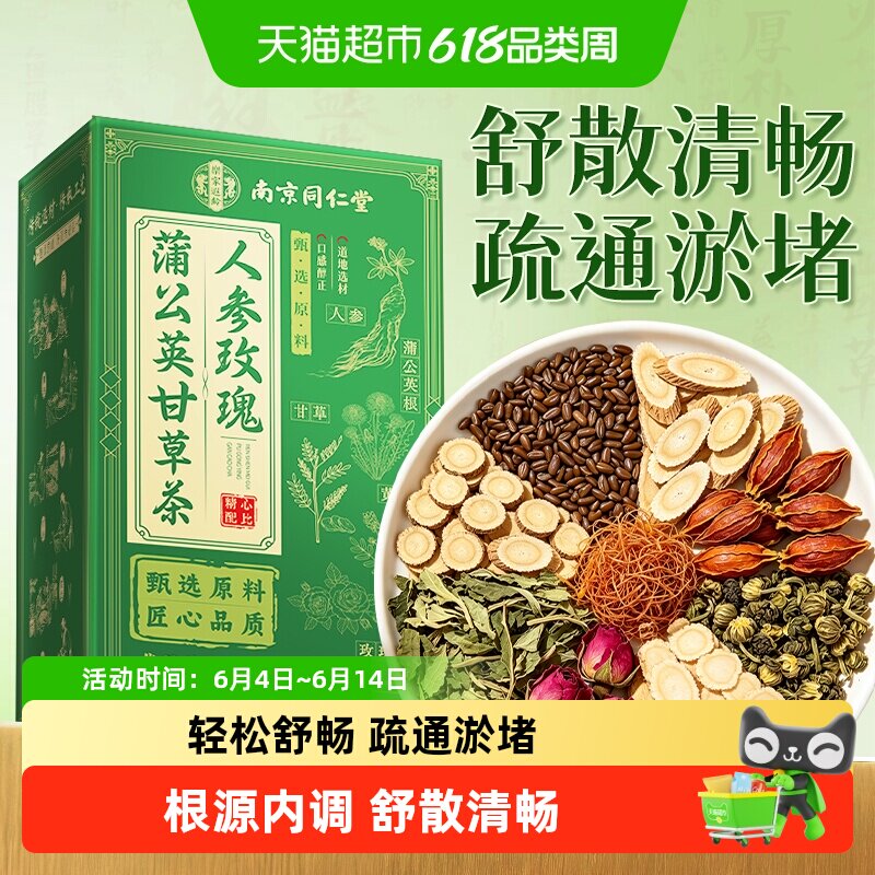 南京同仁堂人参蒲公英玫瑰花甘草消散桑叶正品闷气养生茶泡水喝