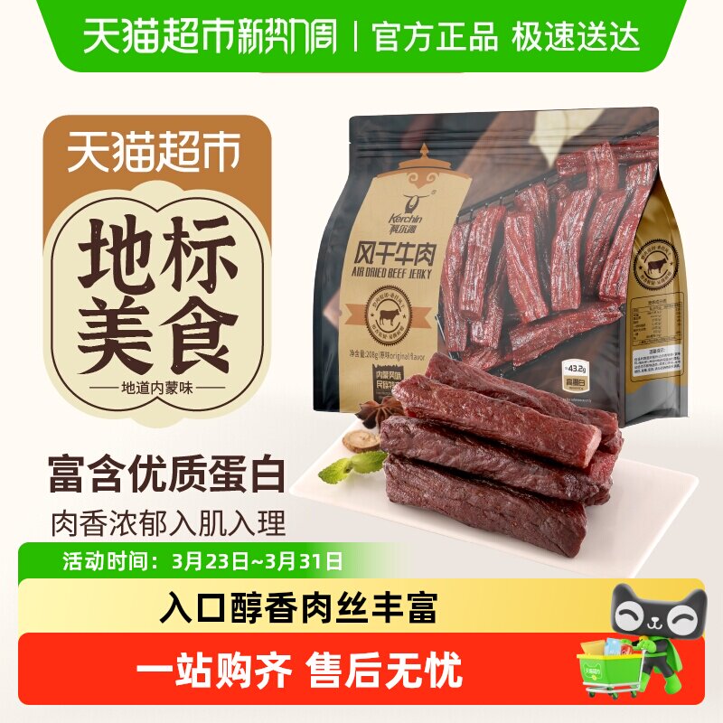 【下拉享优惠】科尔沁手撕风干牛肉干解馋健身追剧独立包装零食