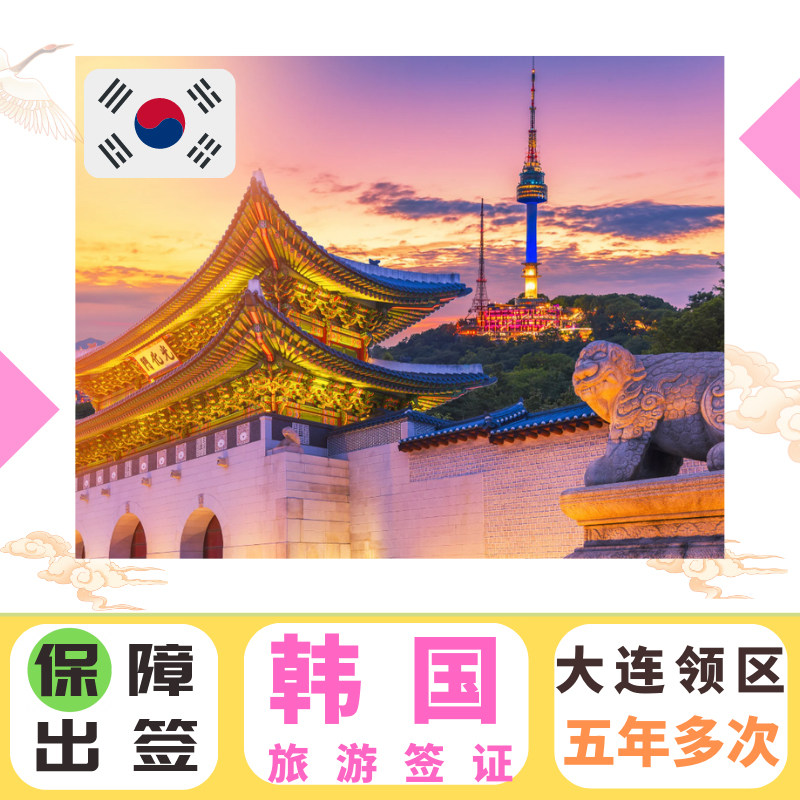韩国·五年多次旅游签证·大连送签·韩国五年签证简化韩国C38多次签证韩国F4签证韩国旅游签证 韩国签证大连