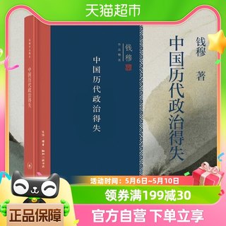 中国历代政治得失精装 钱穆著 总括中国历史政治精要大义新华书店