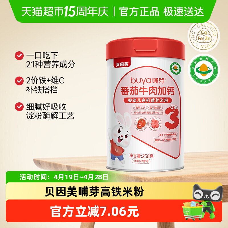 贝因美有机高铁米粉6个月幼儿童营养辅食胡番茄牛肉加钙米糊258g