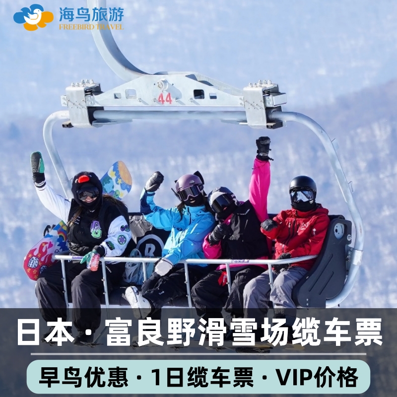 [富良野滑雪场-【早鸟票】缆车一日券]日本北海道富良野滑雪场1日缆车票 可预订教练课程 早鸟优惠