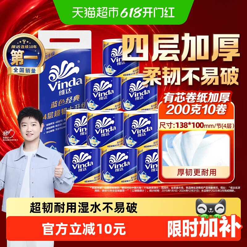 【孙颖莎推荐】维达蓝色经典有芯卷纸4层200克10卷纸巾 卫生纸卷