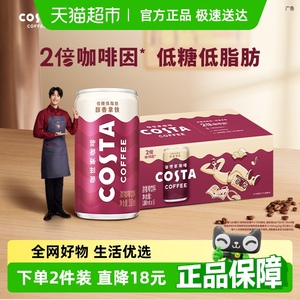 COSTA即饮咖啡醇香拿铁