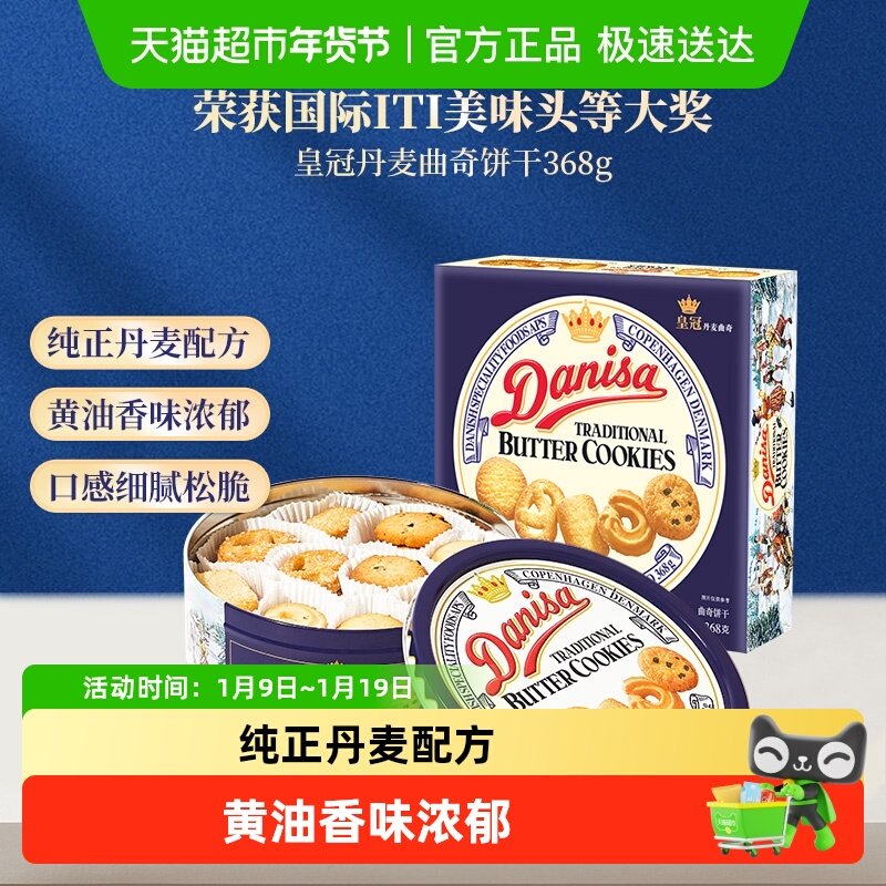 皇冠进口饼干丹麦曲奇368g*1盒儿童早餐零食饼干下午茶小曲奇饼干