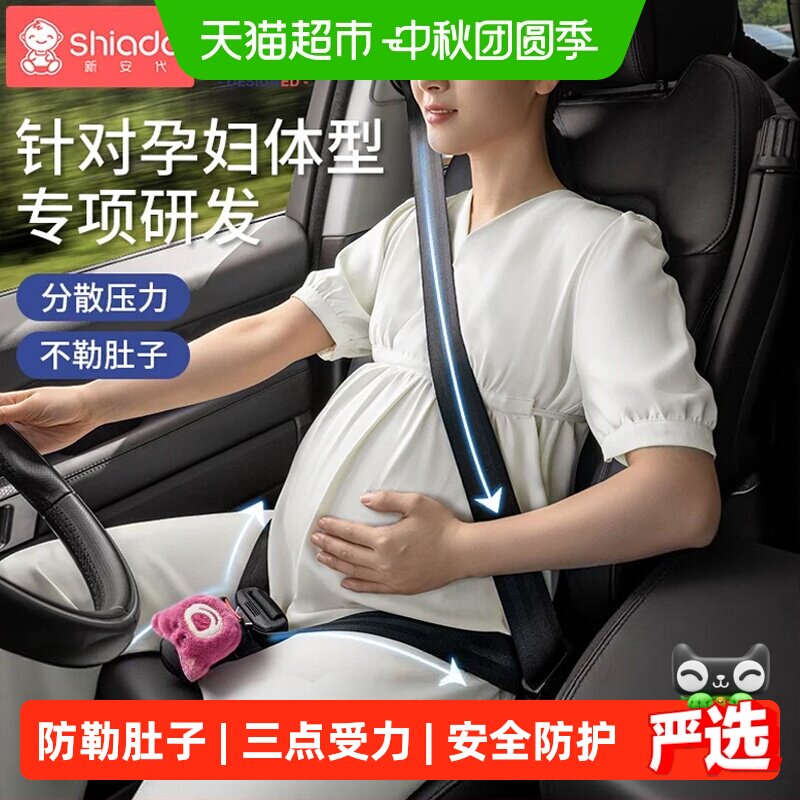 Shiada新安代孕妇安全带不勒孕肚图片