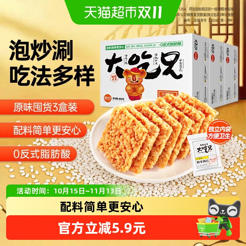粮悦大吃兄糯米锅巴原味400g*3盒安徽特产休闲零食解馋小零食