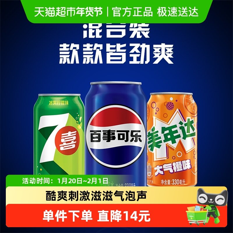 百事可乐（原味+7喜+美年达橙味）碳酸饮料包装随机,咖啡/麦片/冲饮,碳酸饮料,淘宝优惠券,粉丝福利购,淘宝优惠卷